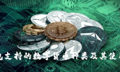 TP钱包支持的数字货币种类及其使用指南