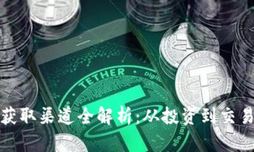 数字货币资金获取渠道全解析：从投资到交易所的多种方式