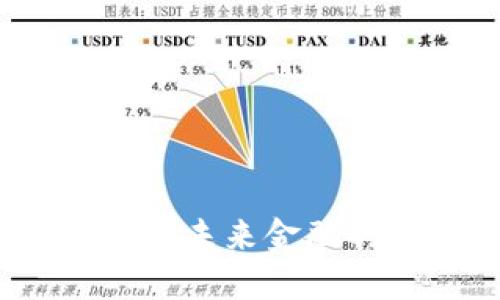 国海数字货币：未来金融的革命性选择