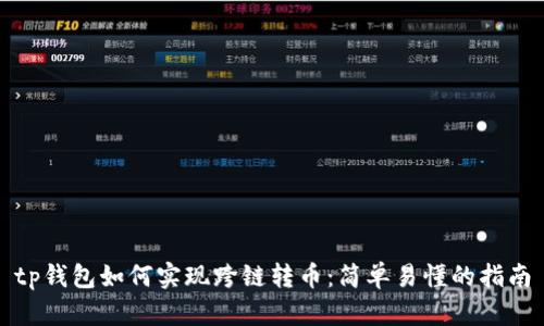 tp钱包如何实现跨链转币：简单易懂的指南