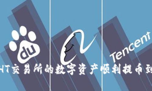 如何将HT交易所的数字资产顺利提币到TP钱包