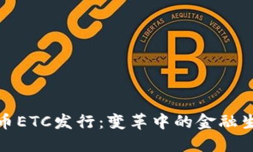 数字货币ETC发行：变革中的金融生态系统