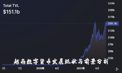 越南数字货币发展现状与前景分析