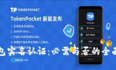 TP钱包实名认证：必需与否