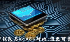 TP钱包与KCACH对比：谁更可靠？