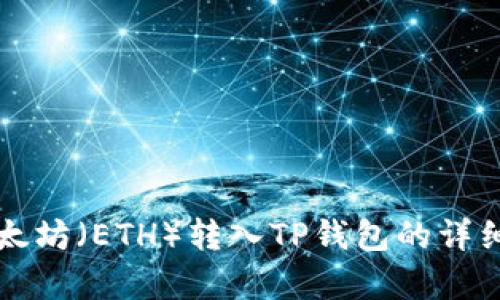 如何将以太坊（ETH）转入TP钱包的详细步骤解析