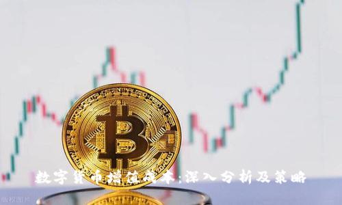 数字货币增值成本：深入分析及策略