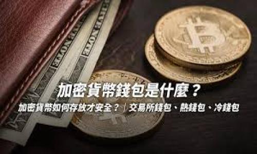 如何轻松将TP钱包中的挖矿收益兑换为USDT

TP钱包, 挖矿收益, USDT兑换, 加密货币/guanjianci

内容大纲
1. 引言  
   - 说明TP钱包及其挖矿功能  
   - 为什么要将挖矿收益兑换为USDT  

2. TP钱包简介  
   - 什么是TP钱包  
   - TP钱包的主要功能与特点  

3. 挖矿的基本知识  
   - 什么是挖矿  
   - 挖矿的过程及其收益  

4. 如何查看TP钱包的挖矿收益  
   - 登录TP钱包  
   - 查看挖矿收益的步骤  

5. 兑换USDT的步骤  
   - 准备工作：确保账户安全  
   - 选定交易平台  
   - 进行兑换的具体操作  

6. 常见问题解答  
   - 兑换过程中的注意事项  
   - 兑换所需的手续费及时间  
   - 如何选择合适的兑换平台  

7. 结论  
   - 汇总兑换USDT的关键步骤  
   - 对于用户的建议  

---

引言
在当前的数字货币交易热潮中，TP钱包作为一个受欢迎的加密货币钱包，提供了方便的挖矿功能，吸引了众多用户进行矿币的挖掘。挖矿不仅可以增加用户的资产，同时也为用户带来了丰富的收益，而将这些收益进一步兑换为USDT，则为用户提供了更高的流动性和稳定性。

本篇文章将详细介绍如何将TP钱包中的挖矿收益成功兑换为USDT，希望能够为各位用户提供有价值的参考及实用的操作指南。

TP钱包简介
TP钱包是一款多功能的加密货币钱包，它不仅具备存储、转账、交换加密货币的能力，还提供了用户挖矿的功能。用户可以通过TP钱包轻松获取多种数字货币，实现资产增值。

TP钱包具有简洁的用户界面和高效的交易速度，支持多种主流的数字货币，使其成为许多用户的首选钱包。与传统钱包相比，TP钱包的安全性和便捷性使其在市场上占据了一席之地。

挖矿的基本知识
挖矿是通过复杂的计算过程，以验证和记录区块链上的交易，从而获得新产生的数字货币的行为。对于许多用户而言，挖矿不仅仅是一种获取收益的方式，更是一种参与区块链生态系统的方式。

挖矿的收益取决于多个因素，包括矿机的算力、网络的难度以及用户的参与度等。TP钱包为用户提供了挖矿的机会，使用户可以通过简单的操作获得一定的收益。

如何查看TP钱包的挖矿收益
要查看TP钱包中的挖矿收益，用户需要首先登录到他们的TP钱包账户。登录后，用户可以在钱包首页找到“挖矿收益”或“资产管理”选项，根据提示查看当前的挖矿收益情况。

用户可以定期查看挖矿收益，以便实时掌握其资产状况与收益变化。了解挖矿收益的动态，对于进行后续的兑换操作具有重要意义。

兑换USDT的步骤
将挖矿收益兑换为USDT的过程并不复杂，以下是详细步骤：
ol
    listrong准备工作/strong：确保你的TP钱包账户安全，设置强密码并启用双重认证，保障资产安全。/li
    listrong选定交易平台/strong：在进行兑换之前，选择一个可靠的数字货币交易平台，这里推荐使用币安、火币等主流交易所。/li
    listrong进行兑换的具体操作/strong：登录选定的交易平台，找到USDT交易对，输入想要兑换的矿币数量并确认交易即可完成兑换。/li
/ol
在进行兑换时，注意查看当时的市场价格，以获得最佳的交易效果。

常见问题解答
在兑换挖矿收益为USDT的过程中，用户可能会遇到以下几个常见问题：

ul
    li兑换过程中的注意事项/li
    li兑换所需的手续费及时间/li
    li如何选择合适的兑换平台/li
/ul

结论
将TP钱包中的挖矿收益兑换为USDT的过程简单明了。掌握了必要的步骤后，用户可以高效地进行资产的转换，提高投资的灵活性。

本文总结了兑换USDT的关键步骤，以及在这个过程中需要避免的常见误区，希望对您能有所帮助。

---

### 7个相关问题详细介绍

---

1. 兑换过程中有哪些注意事项？
在将TP钱包中的挖矿收益兑换为USDT的过程中，用户需要注意以下几点：

ul
    listrong账户安全/strong：确保钱包和交易平台的账户安全，使用强密码，并开启双重认证。/li
    listrong市场价格波动/strong：加密货币市场价格波动剧烈，在兑换前应多观察市场情况，避免在价格高点交易。/li
    listrong手续费问题/strong：不同行业平台的手续费各有差异，选择合适的平台进行交易，降低交易成本。/li
/ul

保持警惕，确保您的交易安全，避免不必要的损失。同时，不要随意点击不明链接，保护好自己的资产是首要任务。

---

2. 兑换USDT的手续费和时间需要多长？
在兑换USDT的过程中，各大交易平台通常会收取一定的手续费，且手续费标准因平台而异，一般在0.1%到0.2%之间。

支付手续费的方式有时会影响到账时间，通常情况下，交易在提交后的几分钟内会完成，但在网络繁忙或平台维护时，可能会延长到账周期。用户应提前了解所选平台的交易规则，确保资产安全与到账及时性。

---

3. 如何选择合适的兑换平台？
选择一个适合的数字货币兑换平台，需考虑几个关键因素：

ul
    listrong平台的信誉和安全性/strong：选择那些在市场上有良好声誉并有资质的交易平台。/li
    listrong交易费用/strong：比较不同平台的交易费用，选择手续费最低的平台。/li
    listrong交易对选择/strong：确保该平台支持您所用的矿币与USDT的兑换。/li
/ul

通过对这些因素的分析，确定最符合自己需求的平台，将有助于降低交易成本及风险。

---

4. 挖矿收益如何进行更高效的管理？
在挖矿收益方面，用户可以通过采取一定的管理策略，实现更高效的收益增长：

ul
    listrong定期查看收益/strong：了解自己的挖矿收益变化情况，适时做出调整。/li
    listrong多元化资产配置/strong：将挖矿收益转化为多种数字资产，提高投资的安全性和收益的稳定性。/li
    listrong参与社区活动/strong：通过加入数字货币社区，获得更多信息，投资策略。/li
/ul

持续关注市场动态及自身资产状态，有助于实现挖矿收益的最大化。

---

5. 兑换后遇到问题怎么办？
在兑换USDT后，如果出现汇款未到账或金额不正确的情况，用户应立即采取以下行动：

ul
    listrong检查交易记录/strong：查看所有交易记录，确保交易成功并确认相关信息。/li
    listrong联系客服/strong：联系所选平台的客服，描述问题并寻求协助。/li
    listrong提供必要证据/strong：如有必要，准备交易截图及相关证据，以便于客服处理。/li
/ul

快速处理问题，以确保个人资产的安全和交易的合规。

---

6. 挖矿的收益影响因素有哪些？
挖矿收益受多种因素影响，包括：

ul
    listrong矿机性能/strong：高算力的矿机会更加高效，从而获取更多的挖矿收益。/li
    listrong网络难度/strong：随着更多人参与挖矿，网络难度增加，可能导致收益减少。/li
    listrong市场行情/strong：数字货币的市场行情也会直接影响挖矿收益的价值。/li
/ul

用户需要持续关注这些影响因素，并根据市场变化适时调整挖矿策略。

---

7. 挖矿收益的税务处理
对于挖矿获得的收益，用户在兑换时可能需要考虑税务问题：

ul
    listrong各地区政策/strong：不同国家和地区对加密货币的税务政策有差异，用户需提前了解。/li
    listrong账目记录/strong：保持详细的交易记录，以备日后报税使用。/li
    listrong咨询专业人士/strong：如不确定相关政策，建议咨询税务专业人士，以确保合规操作。/li
/ul

了解相应的税务政策，正确处理挖矿收益，有助于避免不必要的法律风险。

---

以上内容为围绕“TP钱包挖的矿怎么换USDT”的详细解答和议题探讨，希望能够帮助读者更好地理解和操作。