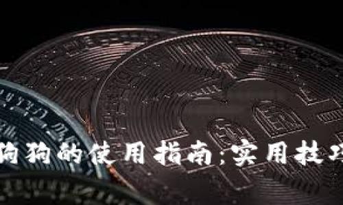 TP钱包中金狗狗的使用指南：实用技巧和注意事项