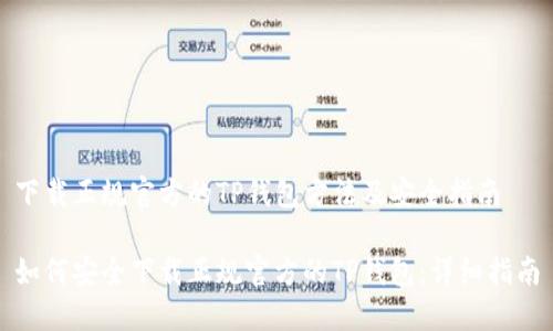 下载正规官方的TP钱包方法及安全指南

如何安全下载正规官方的TP钱包：详细指南