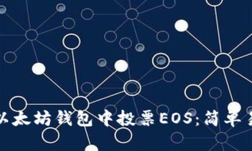 : 如何在以太坊钱包中投票EOS：简单易懂的指南