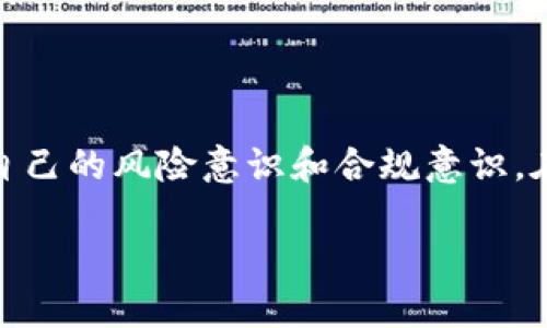 baioti数字货币的应用案例分析：未来金融的新趋势/baioti
数字货币, 应用案例, 区块链技术, 未来金融/guanjianci

## 内容主体大纲

1. **引言**
   - 数字货币的定义与重要性
   - 简述数字货币的发展历程

2. **数字货币的基本概念**
   - 数字货币的类型（如比特币、以太坊等）
   - 数字货币的特点（如去中心化、安全性等）

3. **数字货币的应用场景分析**
   - 3.1 跨境支付
   - 3.2 智能合约
   - 3.3 资产数字化
   - 3.4 去中心化金融（DeFi）

4. **案例分析**
   - 4.1 比特币的应用案例（如特斯拉接受比特币支付）
   - 4.2 以太坊及其智能合约的成功案例（如DeFi项目）
   - 4.3 中央银行数字货币（CBDC）案例分析（如中国数字人民币）

5. **数字货币在不同领域的应用**
   - 5.1 电子商务
   -  5.2 供应链管理
   - 5.3 保险行业
   - 5.4 教育和证书验证

6. **数字货币面临的挑战与风险**
   - 6.1 技术安全性问题
   - 6.2 监管问题
   - 6.3 市场波动性

7. **未来展望**
   - 数字货币未来的发展趋势
   - 数字货币在全球经济中的角色与影响

8. **结论**
   - 总结数字货币的意义与未来潜力

---

## 正文

### 引言

数字货币是现代金融技术革命中的重要一环，它不仅改变了传统货币的概念，也重塑了全球的金融格局。近年来，随着比特币、以太坊等数字货币的崛起，越来越多的人开始关注这一新兴领域。本文章将从多个角度分析数字货币的现实应用案例，从跨境支付到金融科技，再到智能合约等，以期帮助读者更好地理解数字货币的潜在价值。

### 数字货币的基本概念

数字货币，亦称为虚拟货币，是一种以数字形式存在的货币，没有实物货币的具体形态。相较于传统货币，数字货币主要依赖于区块链技术来保证安全性与透明度。它的优势在于跨境支付的便捷性、去中心化特点以及低交易成本等。

数字货币主要包括以下几种类型：
ul
li比特币（Bitcoin）：首个数字货币，广泛用于交易与储值。/li
li以太坊（Ethereum）：不仅是货币，还支持智能合约的功能。/li
li稳定币（Stablecoin）：如泰达币（USDT），其价值与法定货币挂钩，减少波动性。/li
/ul

### 数字货币的应用场景分析

#### 3.1 跨境支付

跨境支付是数字货币最受关注的应用场景之一。传统的跨境支付通常需要通过银行和第三方支付机构，流程繁杂且往往需要几天时间。而使用数字货币可以瞬时完成支付，降低了支付时间和成本。

#### 3.2 智能合约

智能合约是一种自动执行合约条款的协议，基于以太坊等区块链平台实现。通过智能合约，用户可以在没有中介的情况下进行交易，例如房屋买卖、保险理赔等，从而提高了效率并减少了信任成本。

#### 3.3 资产数字化

数字货币的兴起也推动了资产数字化的进程。通过发售代币，企业可以将自己的资产（如股票、房地产）在区块链上进行数字化，使得投资变得更加便捷和透明。

#### 3.4 去中心化金融（DeFi）

去中心化金融（DeFi）是基于区块链技术的一种新兴金融服务模式，用户可以直接在平台上进行借贷、交易等活动，而无需依赖传统金融机构。DeFi不仅降低了金融服务的门槛，也为更多人提供了金融服务的机会。

### 案例分析

#### 4.1 比特币的应用案例

特斯拉公司宣布接受比特币作为支付手段，这是比特币应用的重要案例之一。特斯拉的这一举措不仅提升了比特币的合法性，也推动了更多企业考虑接受数字货币支付，从而推动跨境支付的普及。

#### 4.2 以太坊及其智能合约的成功案例

以太坊的智能合约技术已经被多个DeFi项目广泛应用，如Uniswap、Aave等。通过这些平台，用户可以实现借贷、交易等功能，极大地创新了传统金融行业的服务模式。

#### 4.3 中央银行数字货币（CBDC）案例分析

中国正在研发的数字人民币是全球首个由央行发行的数字货币。数字人民币的推出不仅为国内支付提供了便利，也可能对全球金融格局产生深远影响，成为其他国家数字货币发行的标杆。

### 数字货币在不同领域的应用

#### 5.1 电子商务

越来越多的电子商务平台开始接受数字货币支付，为消费者提供了更为多样的支付选择。同时，使用数字货币进行支付可以减少交易费用，提高交易效率。

#### 5.2 供应链管理

区块链技术使得数字货币在供应链管理中扮演重要角色，通过透明化每一笔交易，提升了产品追溯能力，从而降低假冒伪劣商品的风险。

#### 5.3 保险行业

区块链技术的应用为保险行业带来了革新，通过智能合约，可以自动处理索赔请求，减少了人为干预，提升了效率。

#### 5.4 教育和证书验证

区块链的不可篡改特性使得其在教育领域的证书验证上具有巨大优势。通过将证书存储在区块链上，雇主可以轻松验证求职者的资历，从而提高招聘效率。

### 数字货币面临的挑战与风险

#### 6.1 技术安全性问题

尽管数字货币的底层技术区块链被认为是安全的，但依然存在技术漏洞及网络攻击的可能。黑客攻击案例时有发生，造成用户资产的损失。

#### 6.2 监管问题

数字货币的无国界特点使得各国政府在监管上面临挑战。目前许多国家仍在制定相应的法规来规范数字货币的使用，从而保护消费者权益和金融安全。

#### 6.3 市场波动性

数字货币市场的波动性极高，许多投资者面临着巨大的风险。市场情绪的波动容易导致数字货币价格大幅波动，从而影响其作为价值储存手段的有效性。

### 未来展望

数字货币在未来势必会继续发展，其应用场景也将不断扩展。随着技术的成熟与监管政策的完善，数字货币可能会成为主流金融工具之一，影响全球经济结构。在这一进程中，各国央行推动的数字货币可能将引领全球金融的变革。

### 结论

综上所述，数字货币作为一种新兴的金融工具，正在重塑金融市场的格局。从应用案例来看，其在跨境支付、智能合约、资产数字化等领域展现出广阔的前景。尽管挑战与风险仍需面对，但未来数字货币依然值得期待。

---

## 相关问题及详细介绍

### 问题一：数字货币与传统货币的区别是什么？

数字货币与传统纸币的主要区别在于形态、运行机制和流通方式。传统纸币是由各国央行发行的法定货币，具有法律效力，能够在国内进行交易。相对而言，数字货币是以电子形式存在，且通常不由政府机构直接控制。国际支付的便利性、透明度和安全性是数字货币相较于传统货币的一大优势。

### 问题二：数字货币是如何影响国际贸易的？

数字货币的使用大幅降低了国际贸易中的汇率风险和交易成本。通过区块链技术，跨境支付可以在几分钟内完成，节省了时间和费用。此外，透明的交易记录可以防止欺诈行为，从而提升国际贸易的整体效率。

### 问题三：数字货币将如何改变金融服务行业？

数字货币的快速发展促进了金融服务的创新与竞争。去中心化金融（DeFi）应用的崛起意味着用户可以直接进行金融交易，减少对传统金融机构的依赖。这将导致银行等传统金融机构必须调整业务模式，以适应新的市场环境。

### 问题四：数字货币的监管框架该如何建立？

数字货币的监管应遵循合规、透明、安全的原则。监管机构需建立相应的法律框架，通过智能合约和区块链技术，提升监管的效率和透明度。同时，加强跨国合作以应对数字货币的流动性与跨境交易问题。

### 问题五：数字货币的投资风险有哪些？

数字货币投资面临市场波动性、技术安全性、合规风险等多重挑战。投资者必须具备充分的风险意识，并严格控制投资规模，以避免潜在的财务损失。此外，选择可靠资源进行区分与分析也是减少风险的有效途径。

### 问题六：未来数字货币最有潜力的应用场景是什么？

未来数字货币在数字资产、金融科技、供应链管理等领域将展现巨大的潜力。尤其是去中心化金融（DeFi）和中央银行数字货币（CBDC），将会是未来一段时间内发展的重头戏。两者都将极大提高金融服务的可及性和安全性。

### 问题七：个人用户如何安全地使用数字货币？

个人用户在使用数字货币时，应注意保护行情信息，使用硬件钱包等安全工具存储数字资产。此外，用户应仔细了解交易平台的安全性和交易流程，提升自己的风险意识和合规意识。在参与投资时，需谨慎分析市场，避免追涨杀跌。

通过以上问题的深入探讨，我们能够更全面地理解数字货币在现实中的应用及其影响，进而更好地应对这一新兴技术所带来的机遇与挑战。