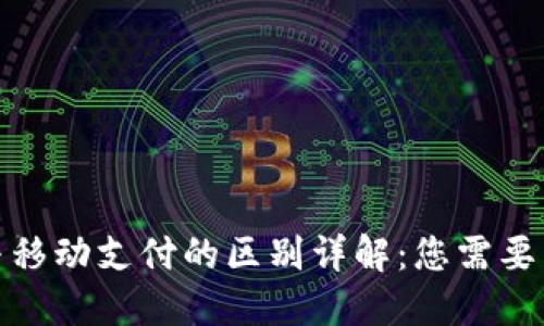 数字货币与移动支付的区别详解：您需要了解的一切