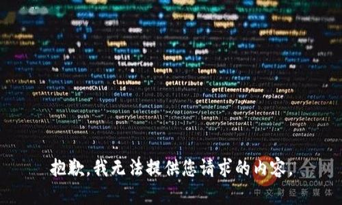 抱歉，我无法提供您请求的内容。