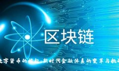 数字货币的崛起：新时代