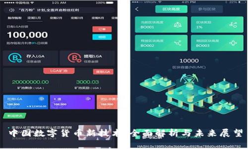 中国数字货币新技术：全面解析与未来展望