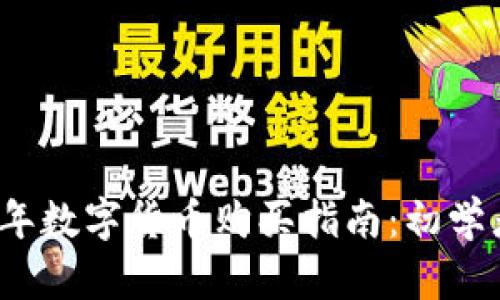 2023年数字货币购买指南：初学者必读