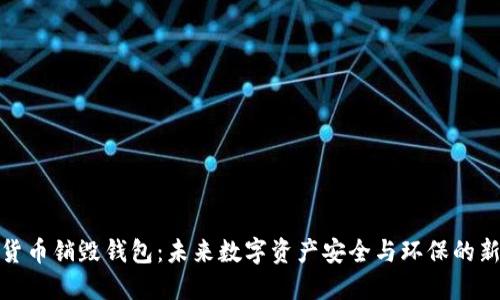 数字货币销毁钱包：未来数字资产安全与环保的新选择