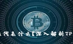 TP钱包中的百分比代表什么？深入解析TP钱包的功