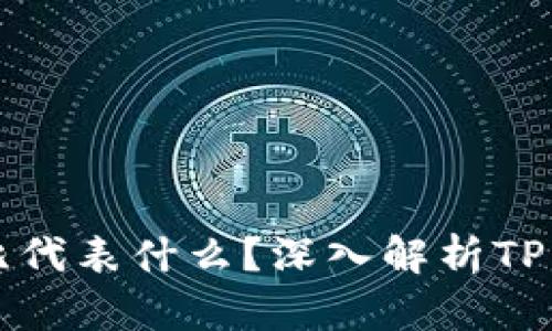 TP钱包中的百分比代表什么？深入解析TP钱包的功能与应用