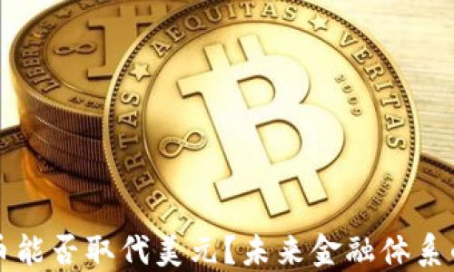 
数字货币能否取代美元？未来金融体系的新变革