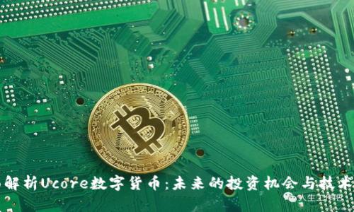 全面解析Ucore数字货币：未来的投资机会与技术创新