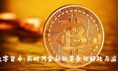 数字货币：新时代金融的