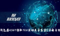 TP钱包存USDT领取TRX活动是