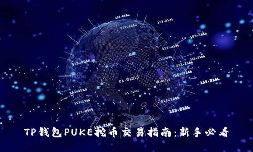 TP钱包PUKE挖币交易指南：新手必看