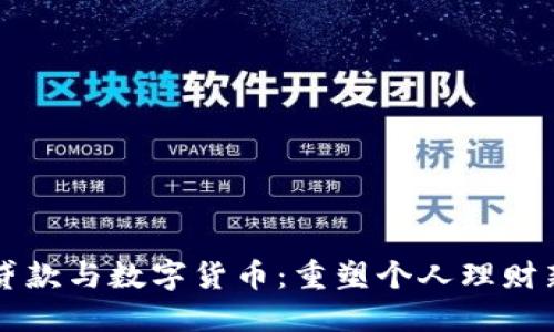 网络贷款与数字货币：重塑个人理财新方式