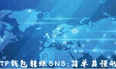 如何通过TP钱包转账BNB：简单易懂的操作指南