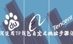 如何使用TP钱包自定义地址步骤详解