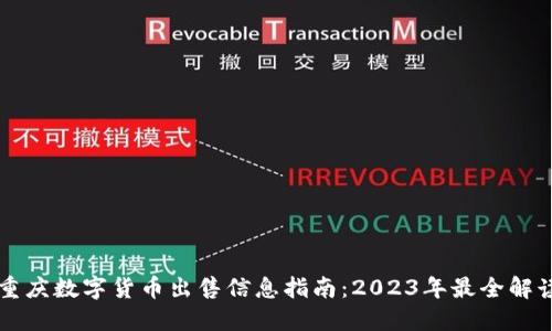 重庆数字货币出售信息指南：2023年最全解读