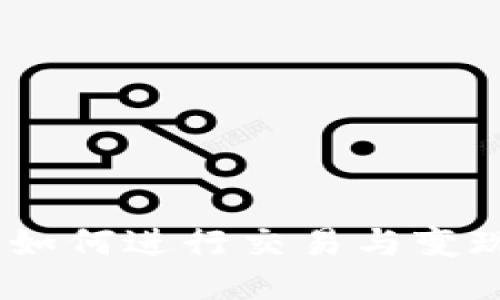 TP钱包：如何进行交易与变现全攻略