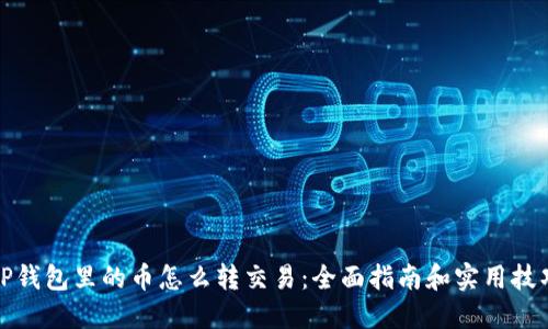 TP钱包里的币怎么转交易：全面指南和实用技巧