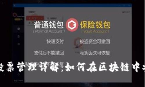 TP钱包投票管理详解：如何在区块链中参与治理