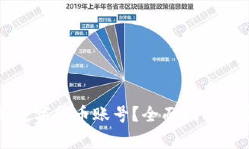 如何找出你的数字货币账号？全面指南与常见问题解答