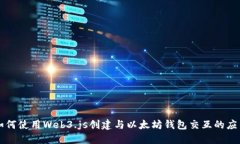 如何使用Web3.js创建与以太