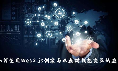 如何使用Web3.js创建与以太坊钱包交互的应用