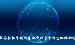    如何快速创建多个TP钱包地址  /  guanjianci  TP钱