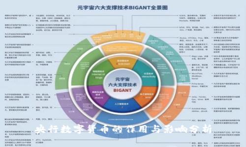 央行数字货币的作用与影响分析