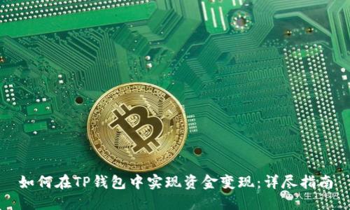 如何在TP钱包中实现资金变现：详尽指南