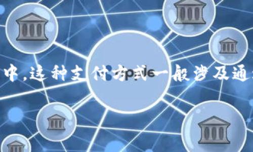 是的，“TP”通常在电子支付和金融科技领域中代表“电子钱包”（Third Party Payment），尤其在一些国家和地区中。这种支付方式一般涉及通过第三方支付平台来进行在线交易，而用户无论是使用手机还是其他设备，都可以方便地进行资金的转移和管理。

如果您需要更深入的信息或者有其他相关问题，请告诉我！