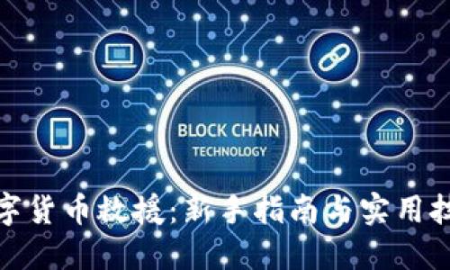 数字货币救援：新手指南与实用技巧