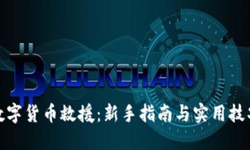 数字货币救援：新手指南与实用技巧