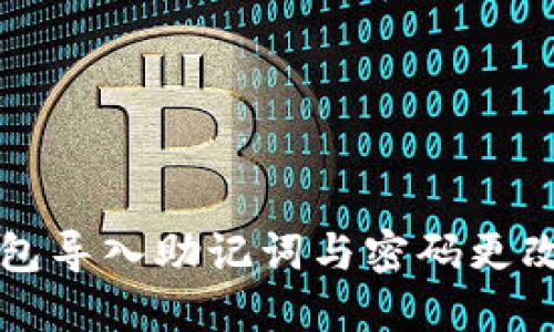 TP钱包导入助记词与密码更改指南