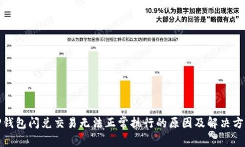 TP钱包闪兑交易无法正常执行的原因及解决方案