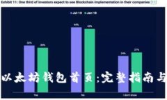 如何安全登录以太坊钱包