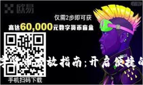 自助设备数字货币发放指南：开启便捷的金融新体验