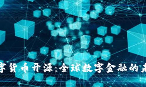 各国数字货币开源：全球数字金融的未来趋势